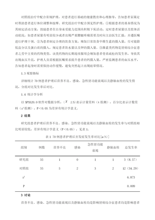 肾病综合征患者并发症护理中采取预见性护理干预的可行性及有效性.docx
