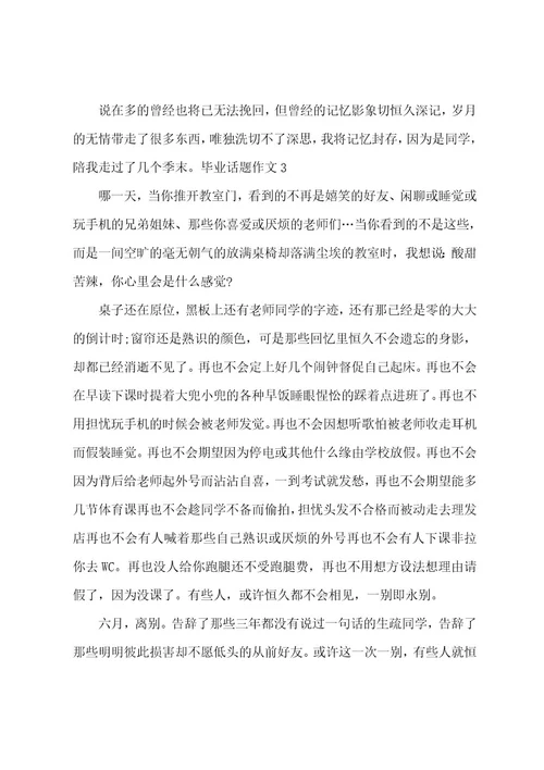 毕业话题作文