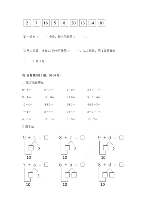 小学一年级上册数学期末测试卷附完整答案【精选题】.docx