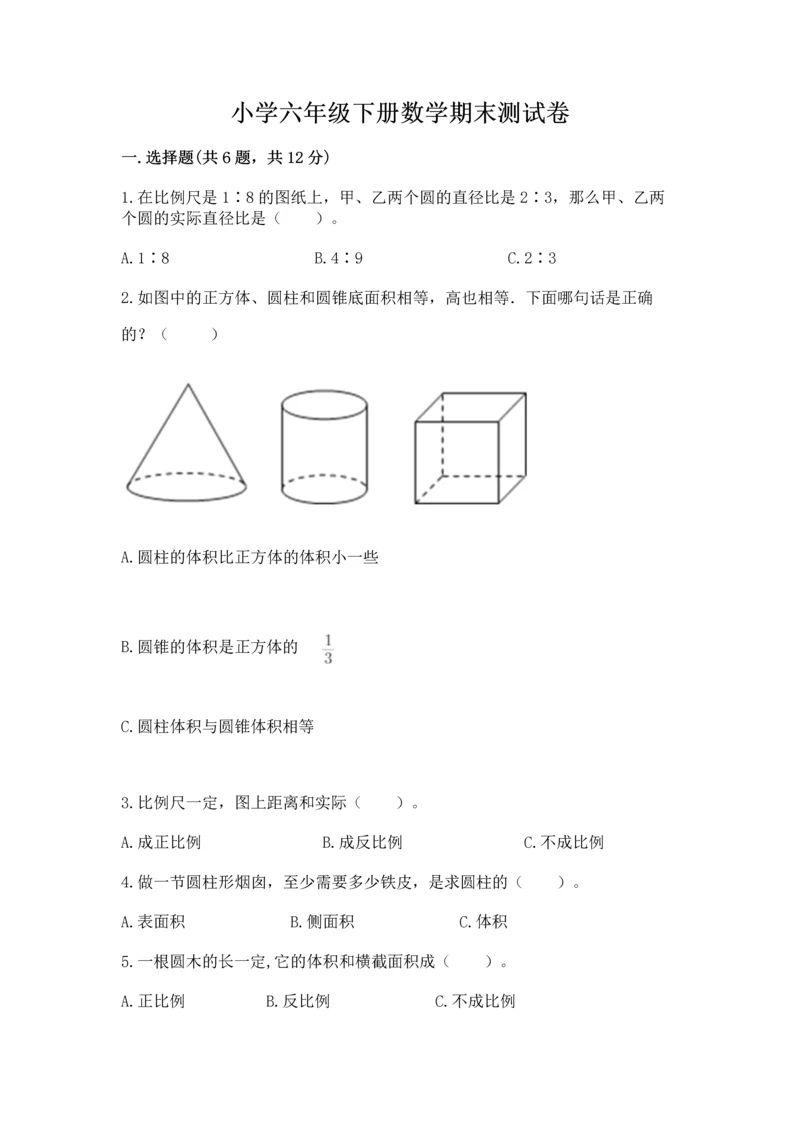 小学六年级下册数学期末测试卷附答案（能力提升）.docx