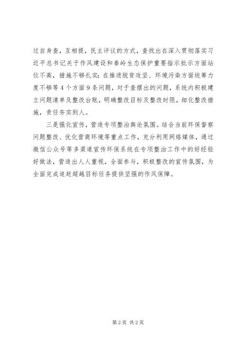 县环保局召开“四整治一评议”干部作风问题大排查大整改工作会议情况汇报.docx