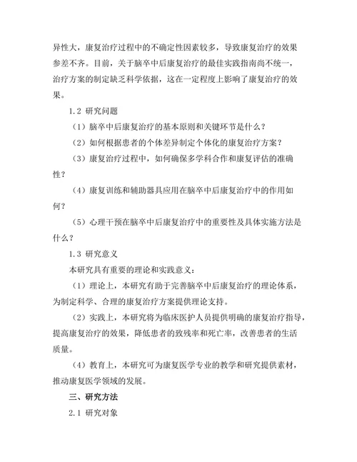 脑卒中后康复治疗的最佳实践指南