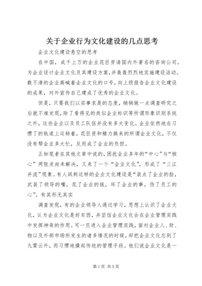 关于企业行为文化建设的几点思考.docx