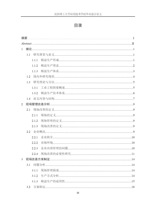 基于精益生产的现场改善研究论文.docx