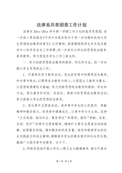 法律系共青团委工作计划.docx