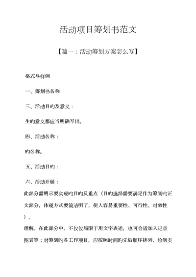 工作综合计划之活动专项项目综合计划书范文.docx