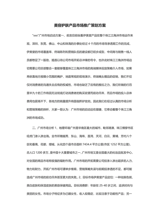 美容护肤产品市场推广策划方案
