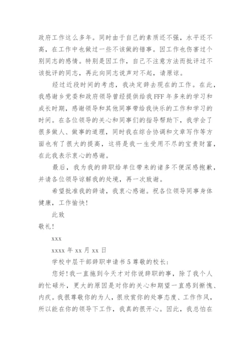 学校中层干部辞职申请书范文.docx