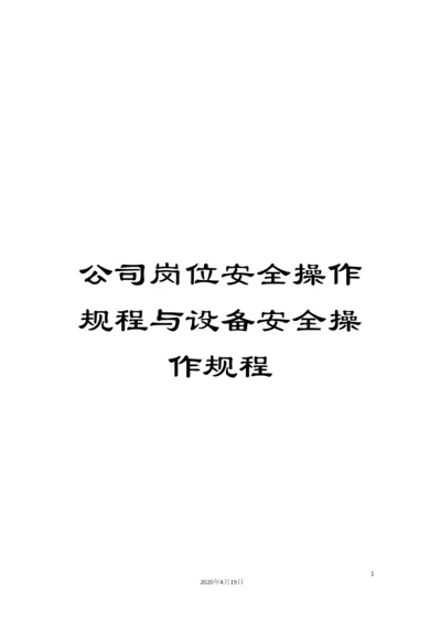 公司岗位安全操作规程与设备安全操作规程.docx