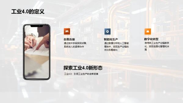 工业4.0的实践与展望