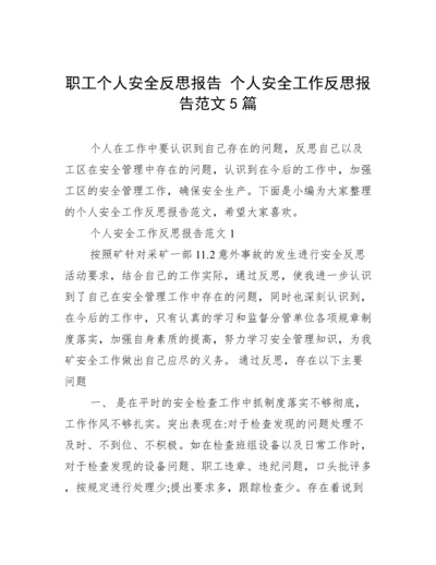 职工个人安全反思报告 个人安全工作反思报告范文5篇.docx