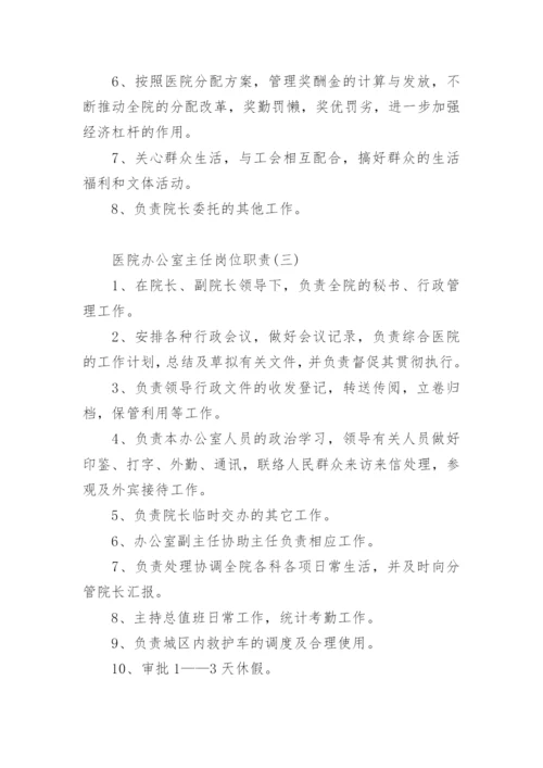 医院办公室主任岗位职责.docx