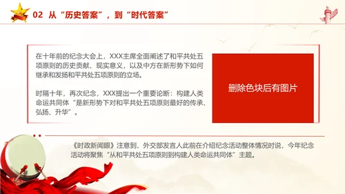 和平共处五项原则70周年大会跨越时空的两个答案党课PPT