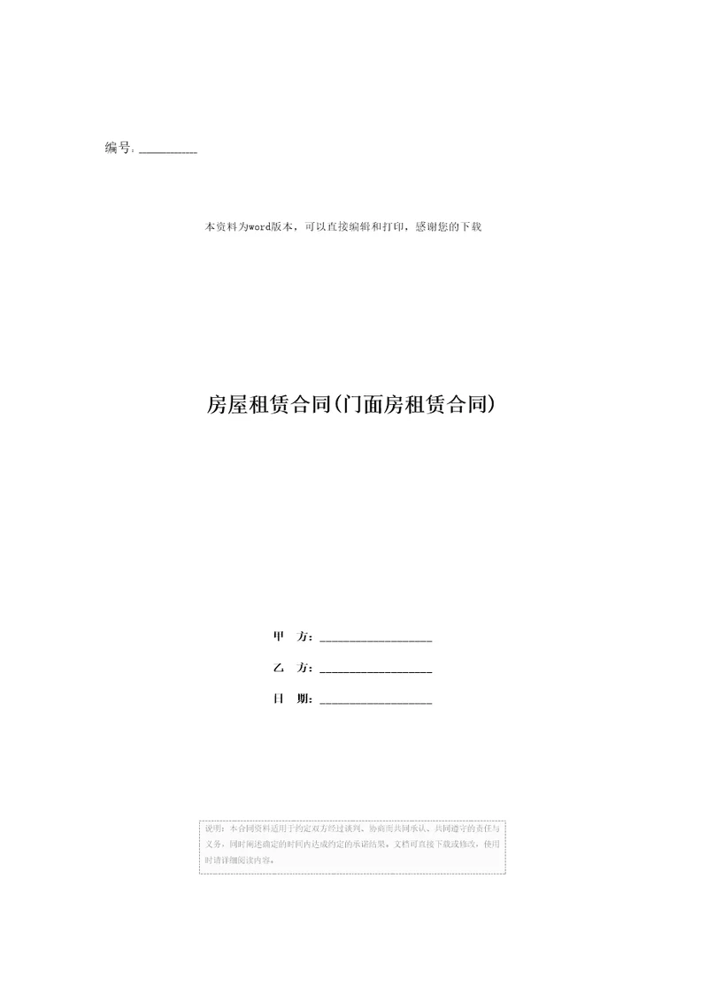 房屋租赁合同门面房租赁合同