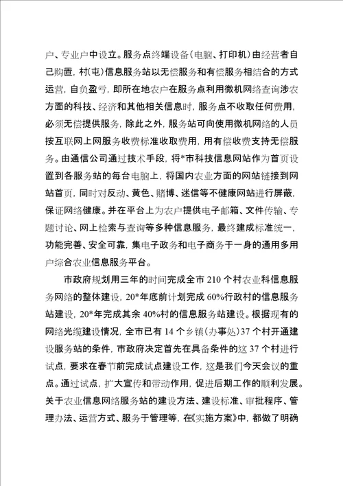 农业科技和经济信息网络建设会的致辞