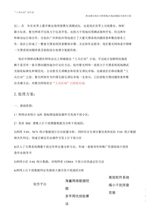 移动通信基站天馈系统天线问题整治综合解决专项方案.docx