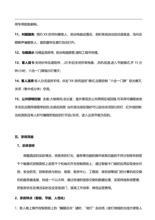 星级酒店智能客房控制系统整体解决方案.docx