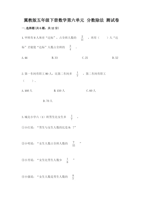 冀教版五年级下册数学第六单元 分数除法 测试卷及完整答案【全国通用】.docx