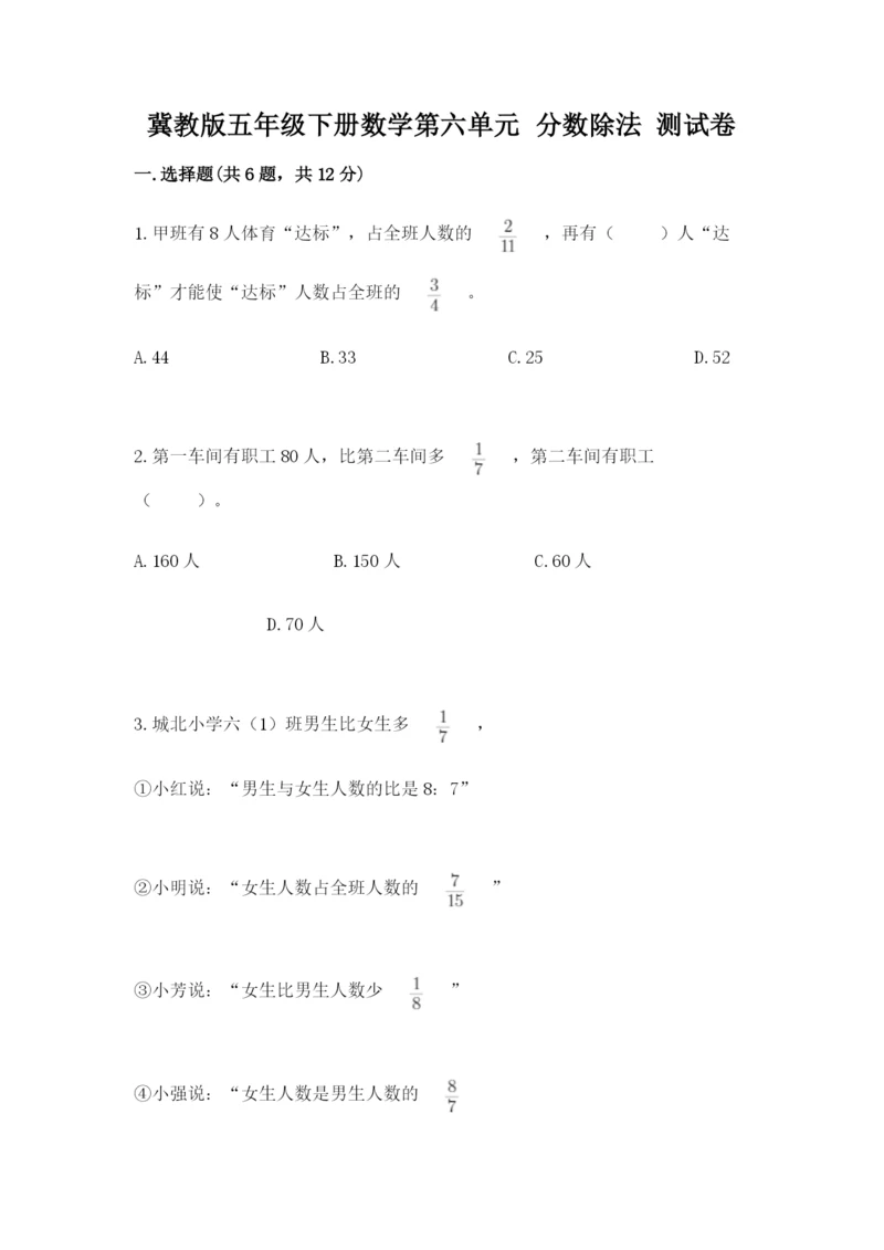 冀教版五年级下册数学第六单元 分数除法 测试卷及完整答案【全国通用】.docx