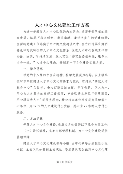 人才中心文化建设工作方案.docx