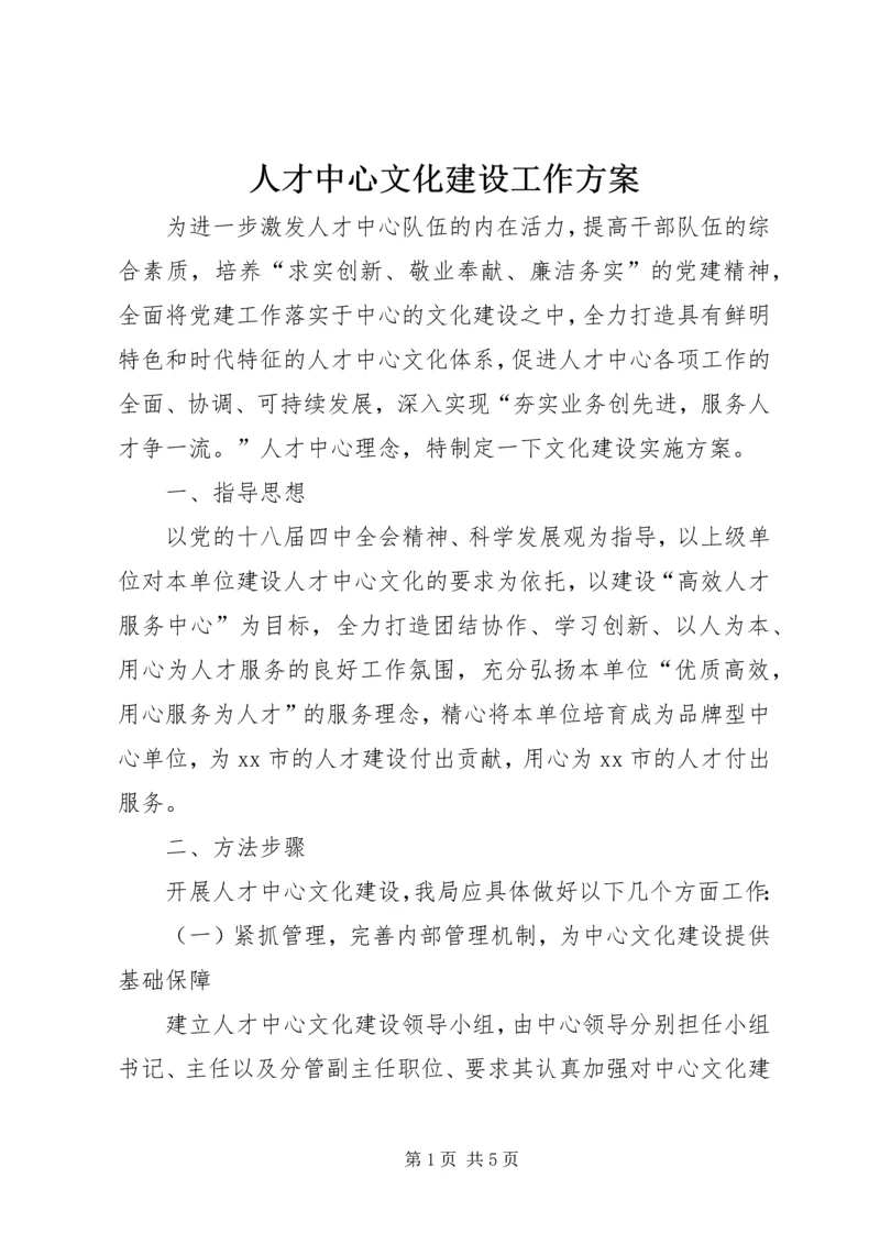 人才中心文化建设工作方案.docx