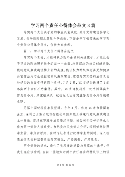 学习两个责任心得体会范文3篇.docx