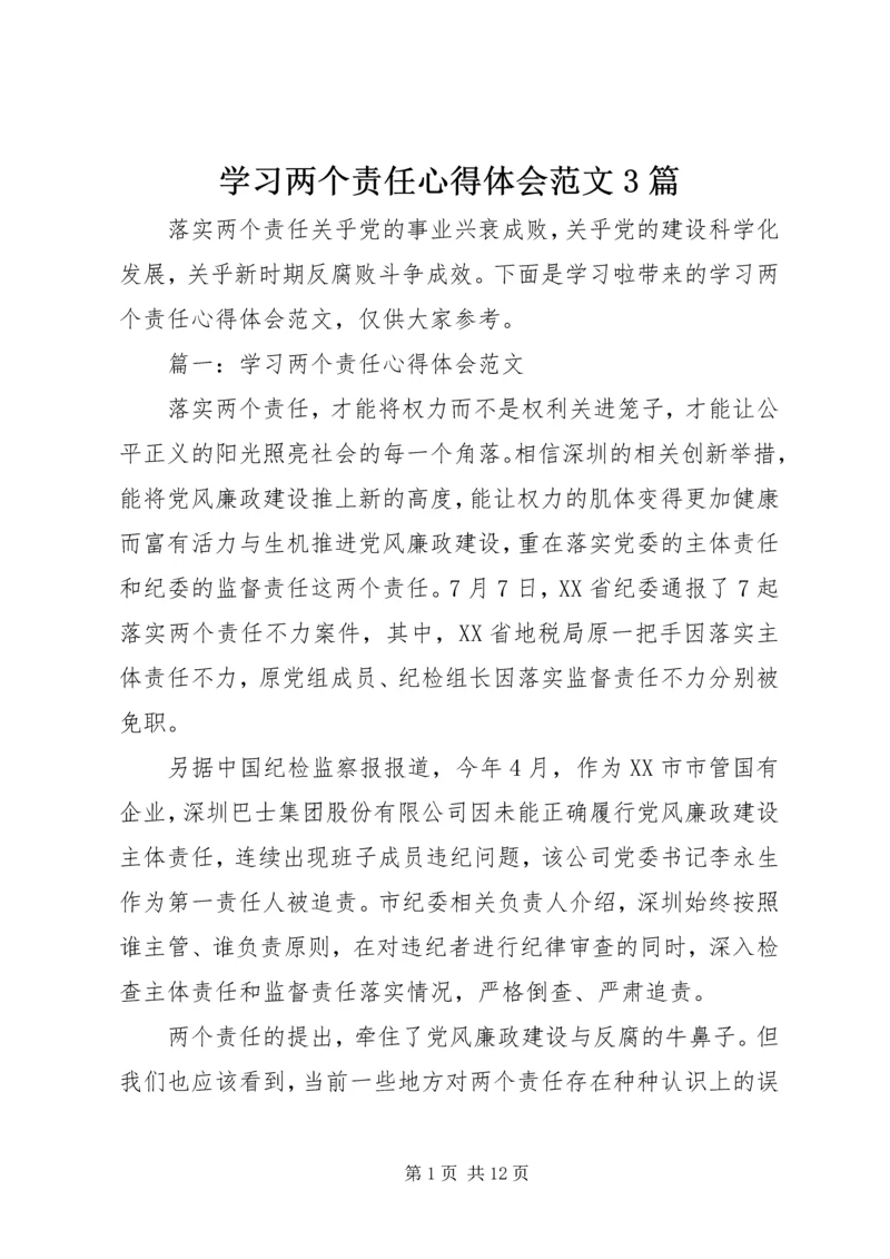 学习两个责任心得体会范文3篇.docx