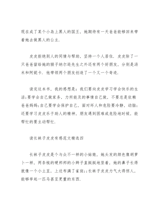 读《长袜子皮皮》有感范文.docx