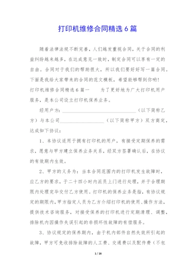 打印机维修合同精选6篇.docx