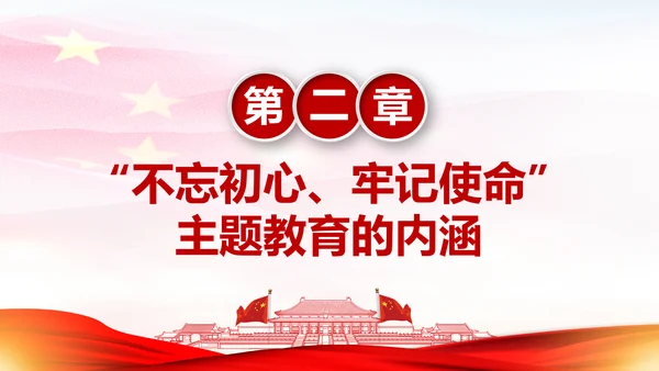 不忘初心牢记使命主题教育活动PPT模板