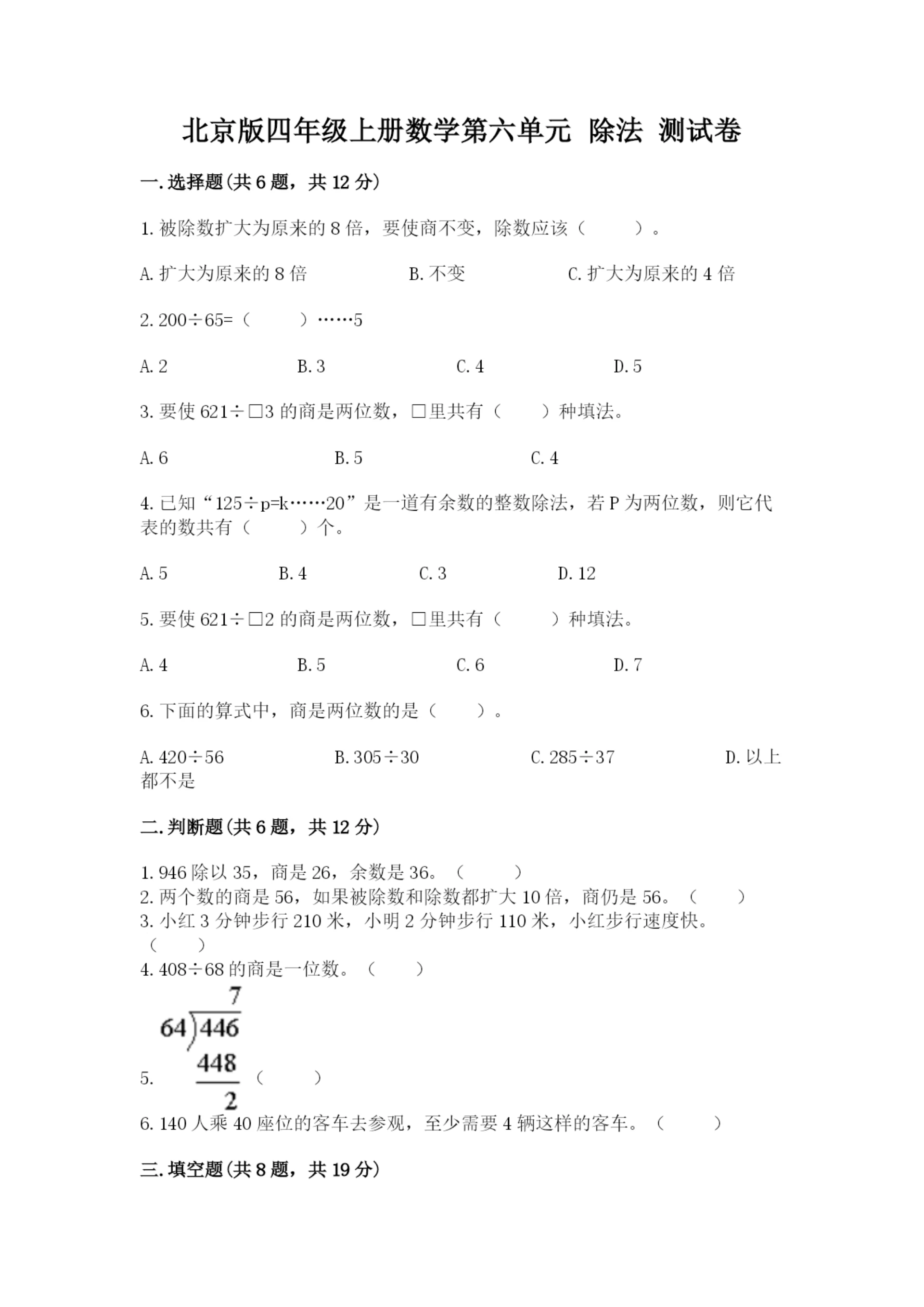 北京版四年级上册数学第六单元 除法 测试卷（轻巧夺冠）.docx