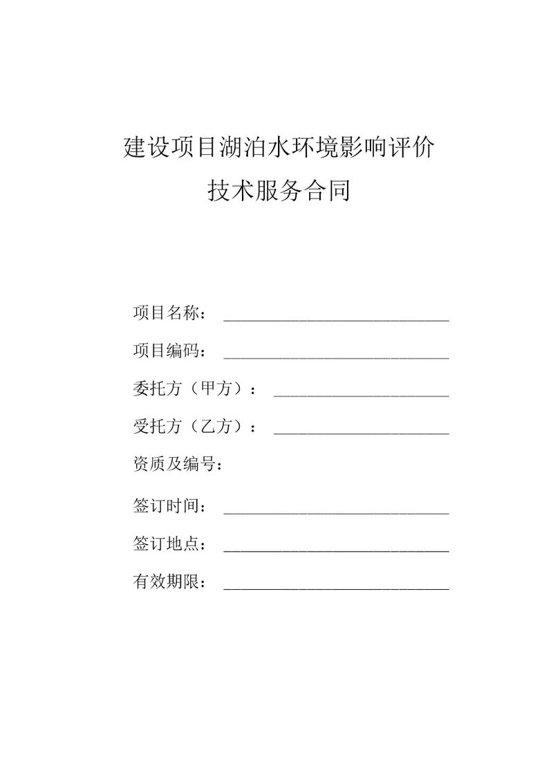 建设项目湖泊水环境影响评价技术服务合同