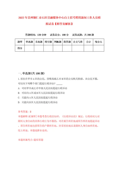 2022年贵州铜仁市石阡县融媒体中心自主招考聘用新闻工作人员模拟试卷附答案解析4