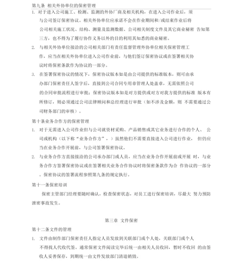 保密管理制度2.docx