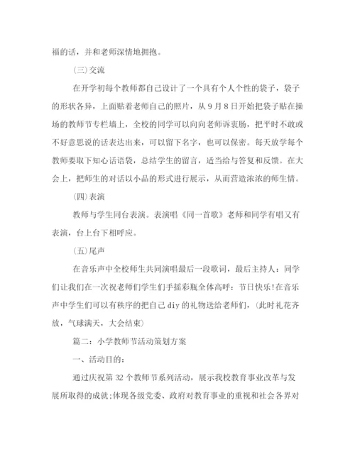 精编之小学教师节活动策划方案.docx