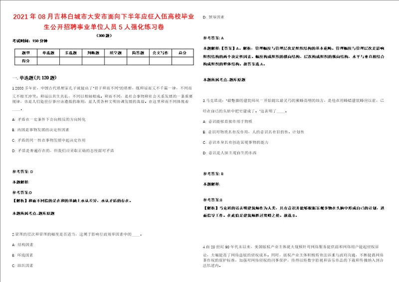 2021年08月吉林白城市大安市面向下半年应征入伍高校毕业生公开招聘事业单位人员5人强化练习卷第092期