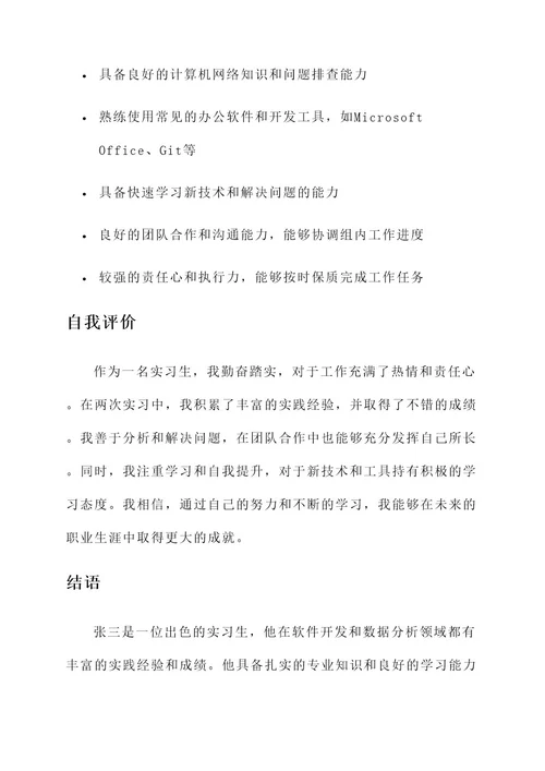优秀实习生简介主要事迹