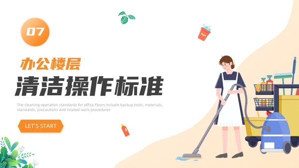 橙色渐变插画风保洁员安全专业知识培训保洁培训