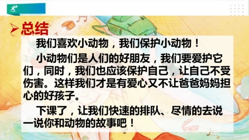 一年级道德与法治下册：第七课 可爱的动物 课件（共26张PPT）