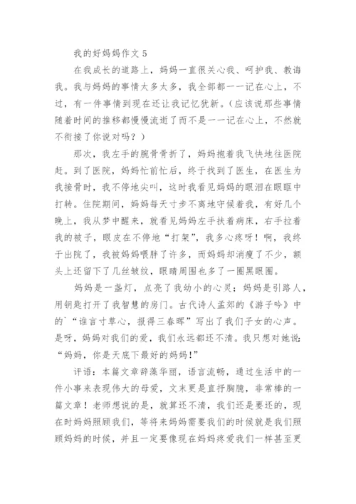 我的好妈妈作文.docx