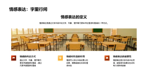 文学作品的情感表达