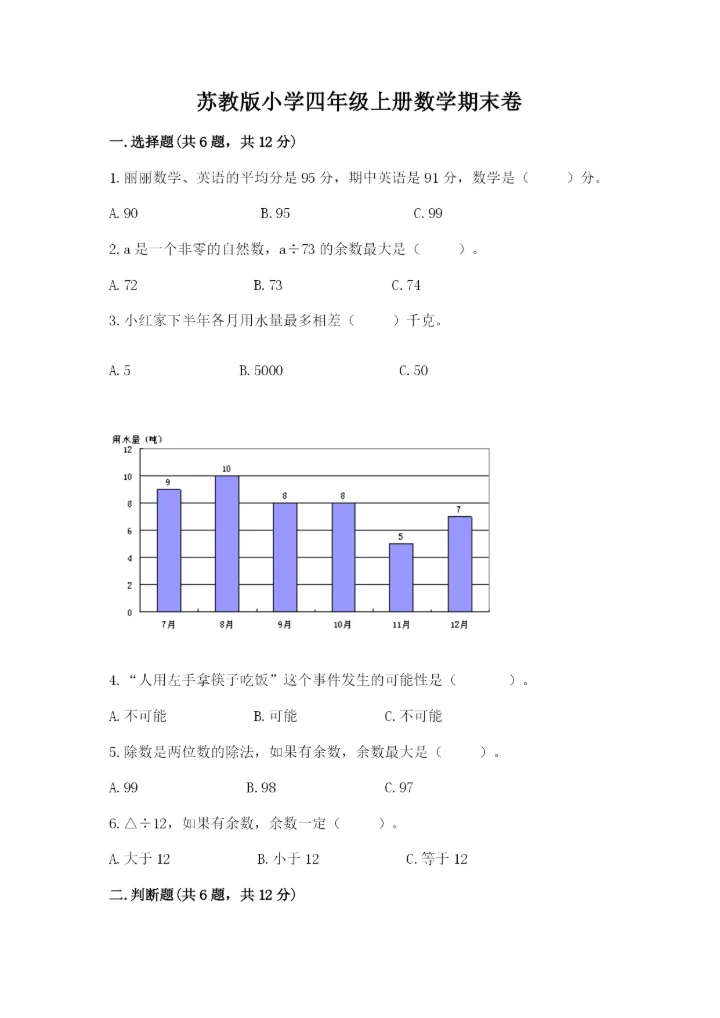 苏教版小学四年级上册数学期末卷及完整答案（各地真题）.docx