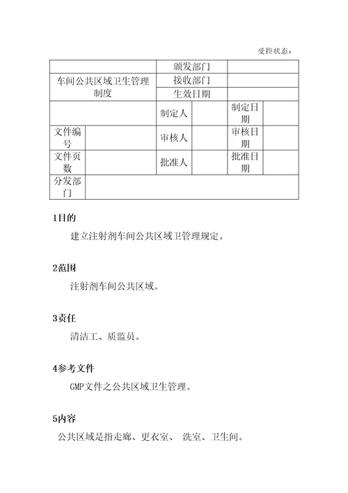 车间公共区域卫生管理规定精编