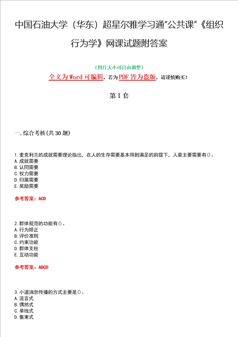 中国石油大学华东超星尔雅学习通“公共课组织行为学网课试题附答案卷3