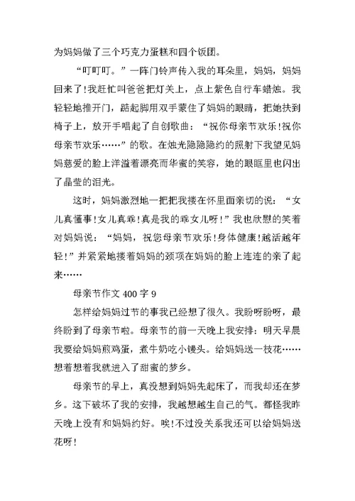 2021最新母亲节作文400字大全