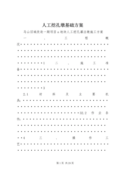 人工挖孔墩基础方案.docx