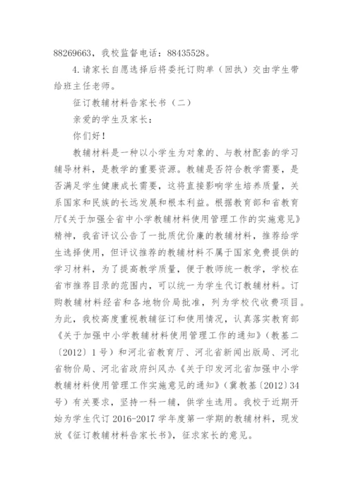 征订教辅材料告家长书.docx