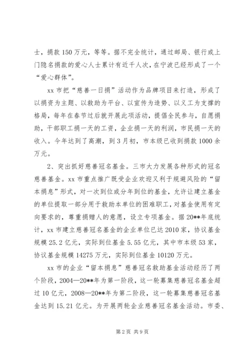 赴浙江部分地区慈善工作的考察报告.docx