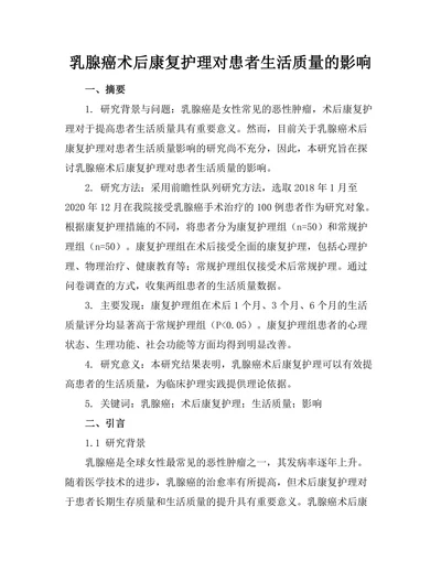 乳腺癌术后康复护理对患者生活质量的影响
