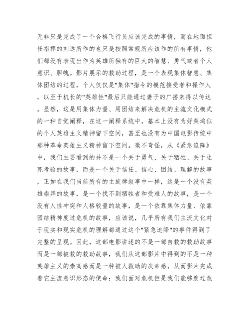 紧急迫降文化分析论文.docx